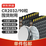 京东京造 CR2032纽扣电池90粒装 3V锂电池 适用大众奥迪宝马奔驰等汽车钥匙手表遥控器电脑主板对讲机