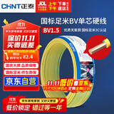 正泰（CHNT）电线电缆家装照明用铜芯家用电线 国标单芯铜线BV1.5平方双色50米