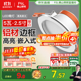 FSL佛山照明筒灯LED天花灯防雾灯2.5寸5W中性光4000K开孔7.5-8.5厘米
