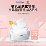 BIODERMA【11.11】官方正品贝德玛送礼物爆款舒妍洁肤液卸妆水敏感肌清洁 【囤货装】专业化妆棉50片*10盒