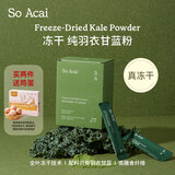 SO ACAI冻干纯羽衣甘蓝粉健身膳食纤维蔬菜粉青汁早餐代餐粉60g