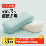 京东京造 随心mini乳胶枕 92%天然乳胶泰国原液进口学生儿童成人午休便携