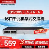 华为数通智选S1730S-L16TR-A(A2)全千兆交换机16口千兆电口 二层机架式以太网络分线器小型家用企业级