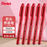 派通（Pentel）彩色软毛笔秀丽笔 弹性笔尖水性笔Touch手帐书信贺卡用 SES15C红色 5支装