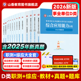 山香教育2026事业单位D类考试用书备考中小学教师招聘职业能力测验综合应用能力真题试卷全国通用河南内蒙古陕西甘肃湖北安徽湖南辽宁江西四川黑龙江吉林重庆云南宁夏青海贵州广西等联考 【综应+职测】D类 ·