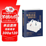 世界500强销售总监管理日志  销售技巧书籍
