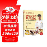 世界冠军的烘焙甜点 站在冠军的肩膀上学习，手把手教你绕开烘焙弯路