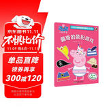 佩奇的装扮游戏小猪佩奇趣味贴纸游戏书第二辑  幼儿园大中小班学前班儿童益智启蒙早教认知绘本玩具书 培养孩子全脑思维训练动手动脑左右脑开发专注力想象力提升读物