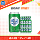 崂山啤酒（laoshan beer）8° 330ml*24听 整箱罐装 精选制麦口感爽透 原麦汁浓度8°P 330mL 24罐 整箱装