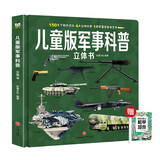儿童版军事科普立体书+漫画描摹本机甲坦克 儿童军事大百科立体书军事百科全书 战斗机世界武器兵器坦克军舰3D立体翻翻书机关书 儿童年货节送礼