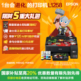 爱普生（EPSON）墨仓式L1258 A4彩色无线单功能家用打印机（微信/远程打印/AI学习打印机）