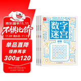 益智进阶数字迷宫游戏书3-6岁（全套共3册）儿童专注力训练 智力开发思维逻辑推理益智游戏走迷宫