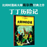 新版丁丁历险记·大16开：太阳神的囚徒 儿童文学读物 小学生课外阅读故事书 儿童年货节送礼