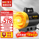 宝工电器（BGE）工业暖风机商用取暖器小钢炮热风机大功率大空间大面积家用电暖器防水恒温电暖气烘干电暖风 9000W三相电适用90㎡ 不锈钢发热体新款