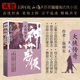 赴山海 神州奇侠11：大侠传奇（三）（成毅主演 赴山海  原著 温瑞安 武侠小说）