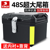 TDGO摩托车后备箱通用加厚大号防抖电动车尾箱电瓶车踏板车储物工具箱 黑尾箱+减震底座+内衬+靠背-48S
