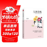 人间有味（彩插珍藏版）忆旧小品。旧友至亲，师长同窗，一字一句重温昔日情景