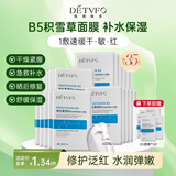 德德维芙（DETVFO）积雪草面膜b5补水保湿烟酰胺提亮黄肤色舒缓修护敏感肌女男士30片