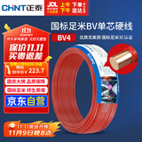 正泰（CHNT）电线电缆 铜芯家用电线 空调热水器用国标电线BV4平方红色50米