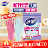妙洁耐用型手套 天然乳胶 2双装 小号S码 洗碗手套多款包装随机发货