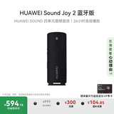 华为Sound Joy 2 蓝牙版 便携式音箱 电脑音响 两台组立体声 长续航户外音箱 高保真防水礼物 曜石黑