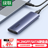 绿联 M.2 SATA/NGFF移动硬盘盒 USB3.0接口固态SSD适用台式笔记本电脑苹果16外置硬盘盒