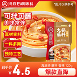 海底捞火锅蘸料 香辣味火锅蘸料120g 凉拌菜拌面 烧烤家用调味料芝麻酱