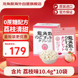 龙角散无蔗糖草本含片 日本进口零食润喉糖果 荔枝薄荷味10.4g*10袋箱装