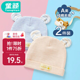 童颜婴儿帽子秋冬新生儿纯棉胎帽四季款男女宝宝囟门帽0-6个月 2件