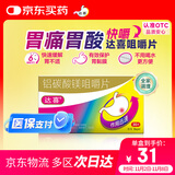 【原研药】拜耳达喜 铝碳酸镁咀嚼片 0.5g*30片/盒 1盒装 胃疼痛、胃灼烧、胃胀、胃酸、慢性胃炎、肠胃不适快嚼达喜