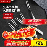美厨（maxcook）304不锈钢水果叉 甜品叉月饼叉5件套 MCGC795