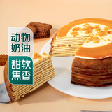 【动物奶油】焦糖千层蛋糕 450g
