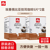 ILLY 意利illy阿拉比卡挂耳咖啡粉中焙深焙滤挂咖啡组合装纯黑咖啡 美式咖啡9g10片（两盒装埃塞尔比亚）