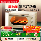格兰仕（Galanz）空气炸烤箱家用烤箱电烤箱一体机23L精准控温/可视化/循环热风免翻面JR30
