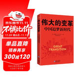 伟大的变革：中国追梦新时代