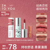 INTO YOU女主角空气唇泥雾面唇颊两用唇釉腮红口红生日礼物女套装礼物