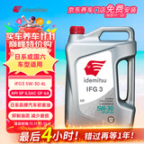 出光/IDEMITSU 全合成机油IFG3 5W-30 4L SP GF-6A 养车保养