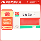 [圣元] 罗红霉素片 0.3g*14片/盒 2盒装