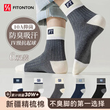 FitonTon6双袜子男秋冬季100%纯棉防臭袜子10A抗菌中筒袜运动袜长筒篮球袜