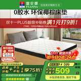 富安娜床垫 乳胶椰棕床垫 黄麻硬床垫学生宿舍床垫 榻榻米床垫 椰棕+乳胶/8cm厚 1.8*2米