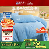 富安娜牛奶绒床上四件套加厚套件冬季防静电被套床单单双人203*229cm