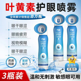 闪亮叶黄素护眼喷雾洗眼液缓解眼疲劳眼干眼涩视力模糊100ml*3瓶