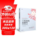 【贝页】六角恐龙的微笑 一首大自然的赞美诗，一部爱与归属的回忆录