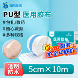 海氏海诺医用胶布 5cm*10米 医用胶带防水贴PU膜游泳伤口防水贴透明胶布