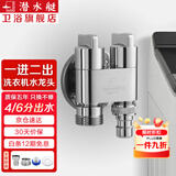 潜水艇（Submarine） 全自动洗衣机水龙头一进二出黄铜水嘴拖把池角阀46分通用龙头京 【亮银】一进二出（4/6分螺纹）配卡扣