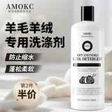 AMOKC羊毛羊绒专用洗涤剂500ml 羊毛衫防缩水洗衣液毛衣蓬松丝毛清洗剂