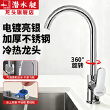 潜水艇厨房水龙头304不锈钢上装式龙头360°旋转冷热双温水槽洗菜盆龙头 【电镀亮银】快速上装冷热龙头