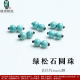 绿侬珠宝 原矿绿松石圆珠散珠弟子珠108佛珠隔珠手串DIY配珠 【精选高瓷】直径约4mm/2颗