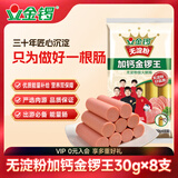 金锣 火腿肠 无淀粉加钙金锣王 30g*8支出游露营烧烤肠