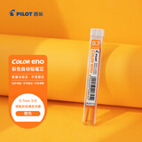 百乐（PILOT）彩色0.7自动铅笔笔芯小学生专用练字儿童铅笔芯文具 PLCR-7-O  0.7mm 橙色 6根装